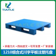 <strong>1210組合川字平板塑料托盤</strong>